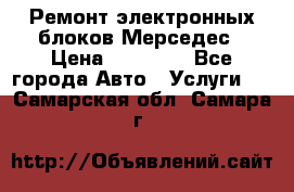 Ремонт электронных блоков Мерседес › Цена ­ 12 000 - Все города Авто » Услуги   . Самарская обл.,Самара г.